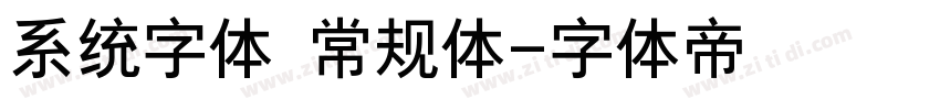 系统字体 常规体字体转换